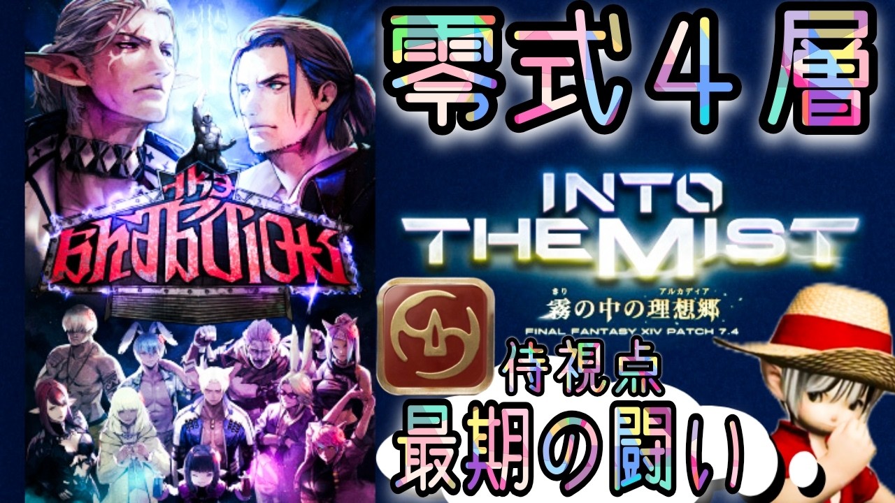 FFXIV『野良攻略』零式ヘビー級🐍４６日目