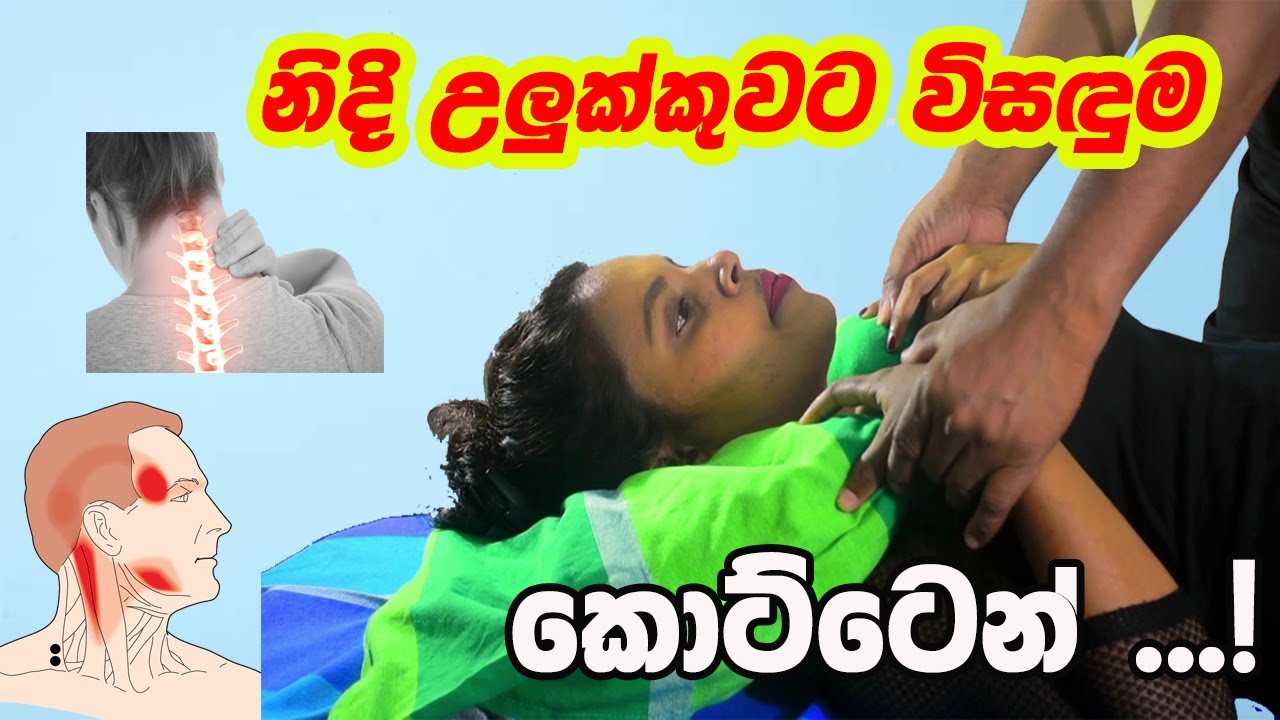 නිදි උළුක්කුව මගහරවා ගැනීමට කොට්ටය නිසි ආකාරව භාවිත කරමු ... !   (Episode 03)