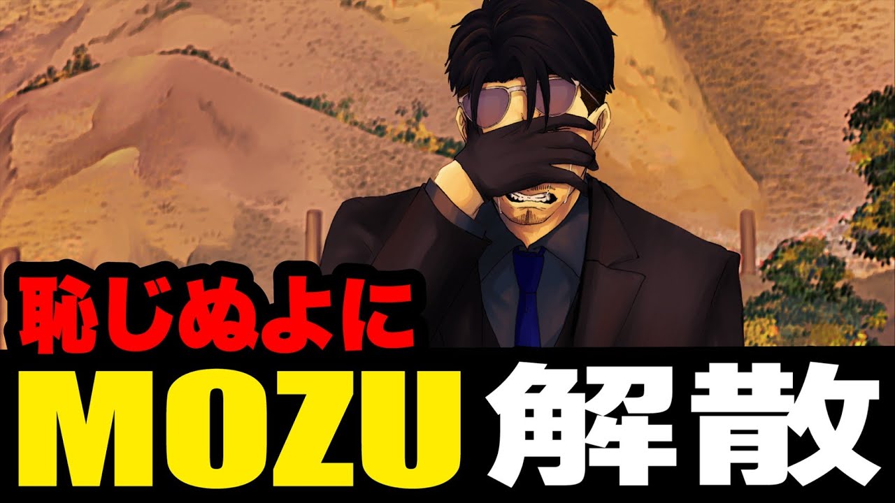 【ストグラ】 MOZU解散　～恥じぬ世に～