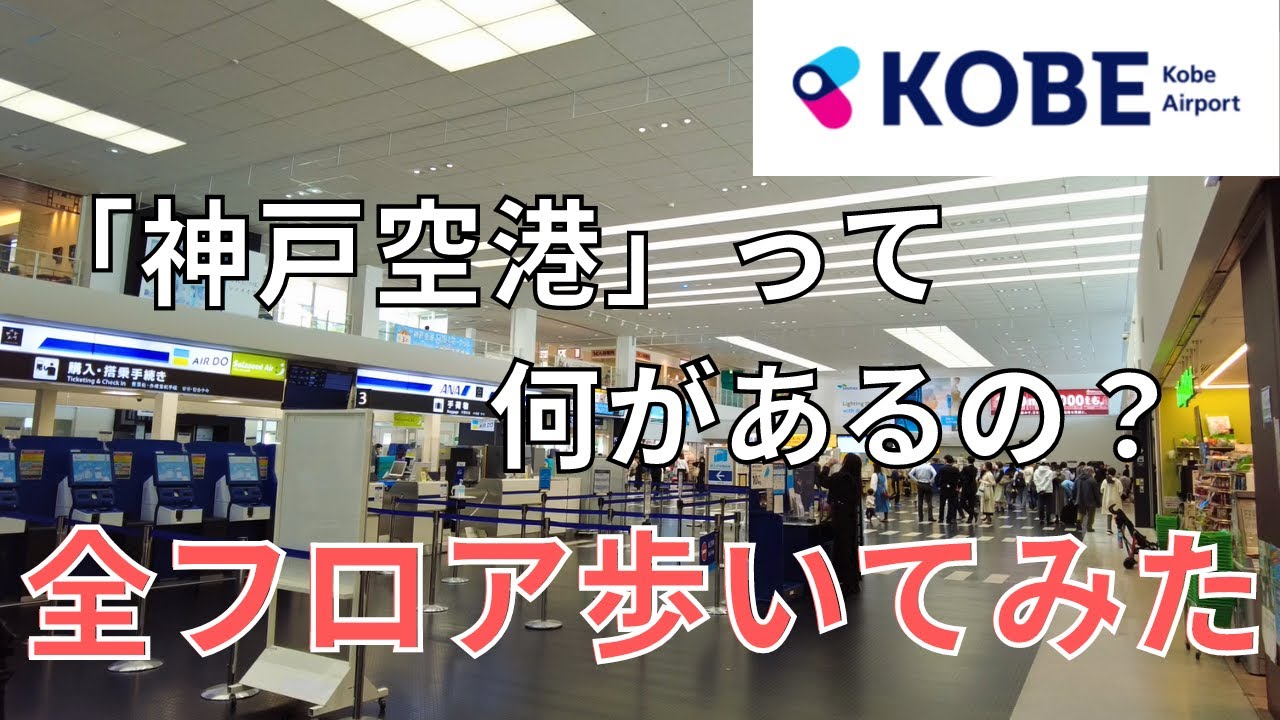 【空港さんぽ】神戸空港には何がある？ブロッコリーと絶景展望の空港だった🛫【2023年3月版】