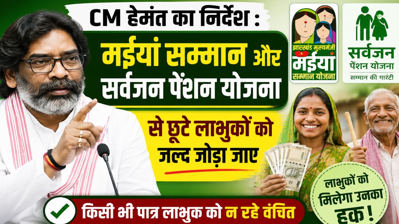 CM हेमंत का निर्देश : मईयां सम्मान और सर्वजन पेंशन योजना से छूटे लाभुकों को जल्द जोड़ा जाए।