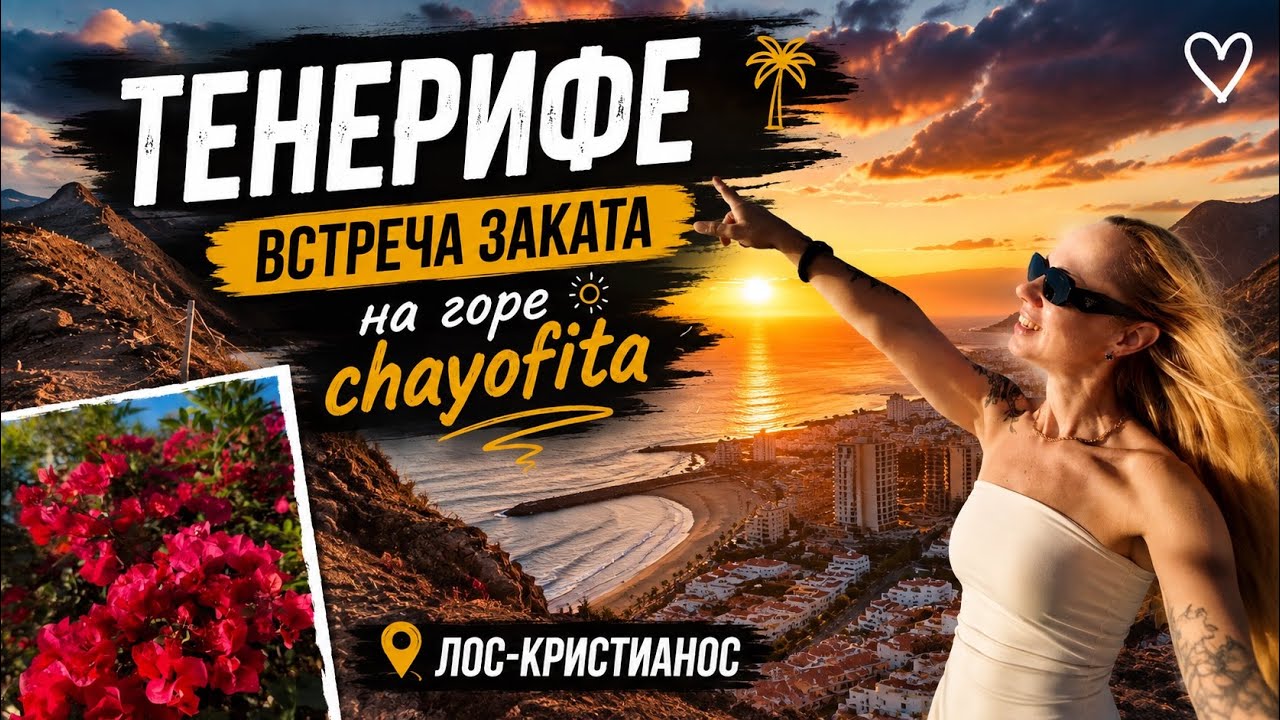 ТЕНЕРИФЕ / ЛОС КРИСТИАНОС / ВСТРЕЧАЕМ ЗАКАТ НА ГОРЕ ЧАЙОФИТА / CHAYOFITA / КАНАРСКИЕ ОСТРОВА 