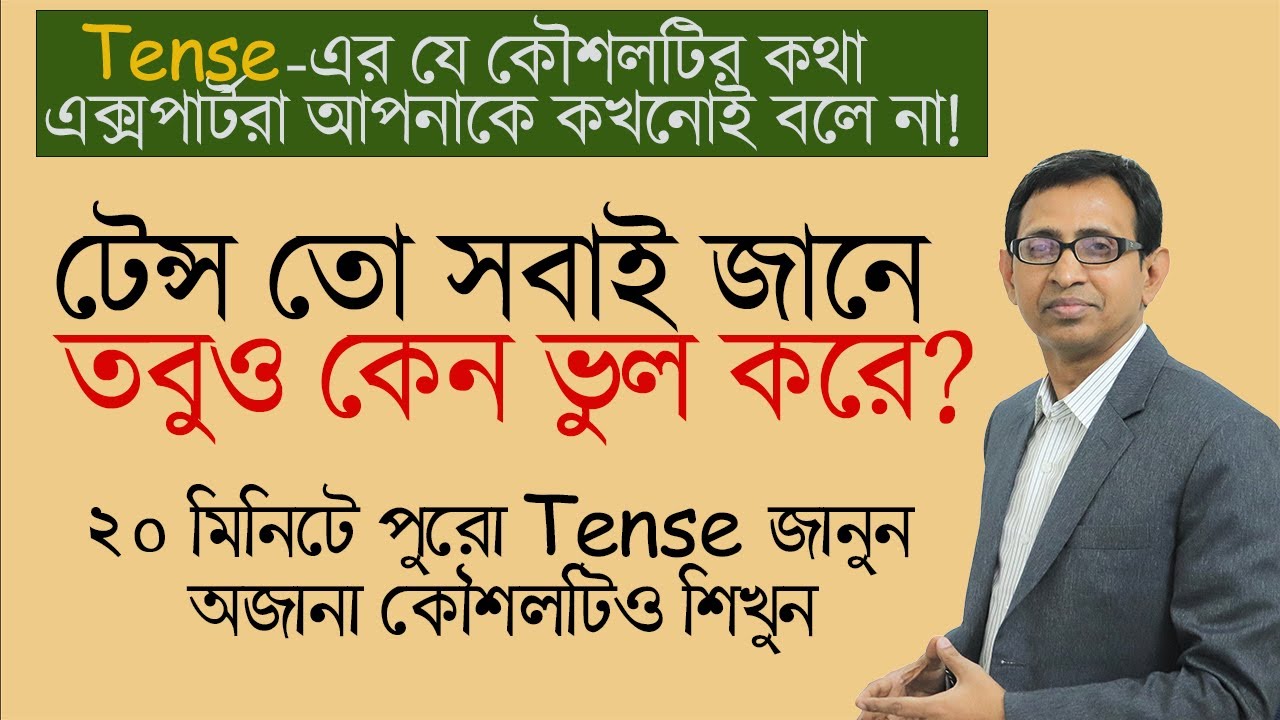Tense তো সবাই জানে, তবুও কেন ভুল করে।। Tense এর যে ভুলটির secret solution এক্সপার্টরা কখনো বলে না।।