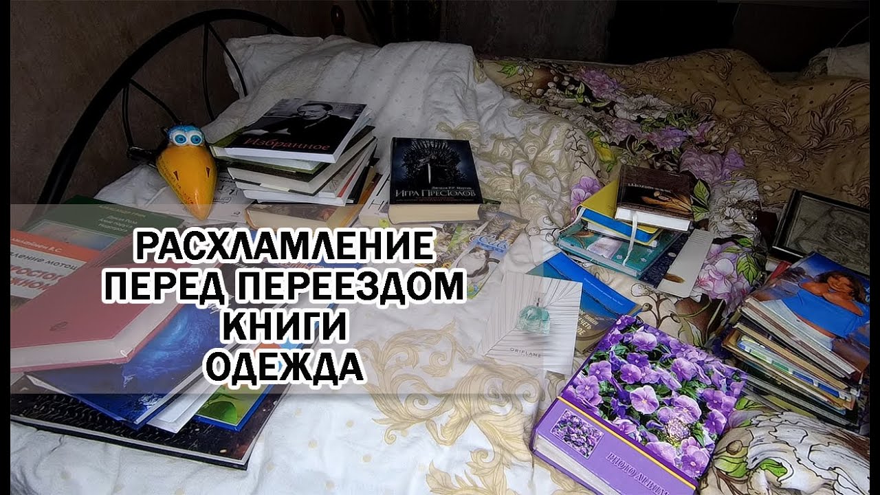 ГЛОБАЛЬНОЕ ВЕСЕННЕЕ РАСХЛАМЛЕНИЕ 2022 ПЕРЕД ПЕРЕЕЗДОМ| ПЕРЕБИРАЮ КНИГИ| ЧТО ИЗ ОДЕЖДЫ ВЫБРОСИТЬ