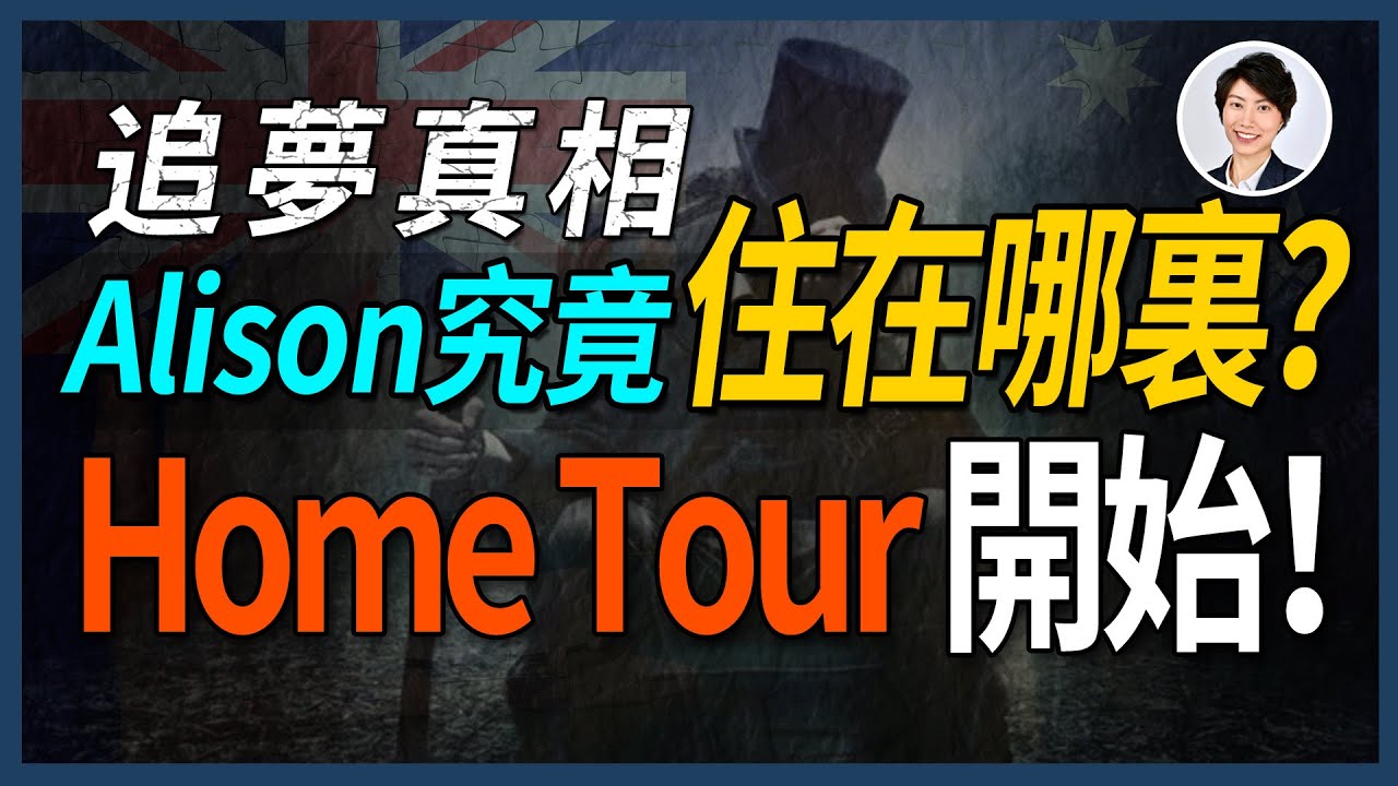 【Home Tour】Alison的秘密曝光了！ 不敢相信Alison竟然住在這裡？｜香港人移民澳洲生活 丨澳洲買樓睇樓丨 澳洲樓市丨 澳洲Alison老師