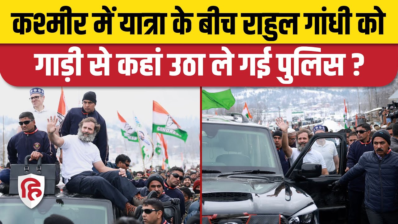 Bharat Jodo Yatra: Rahul Gandhi की सुरक्षा में सेंध, Rahul Gandhi को उठा ले गई पुलिस | Congress