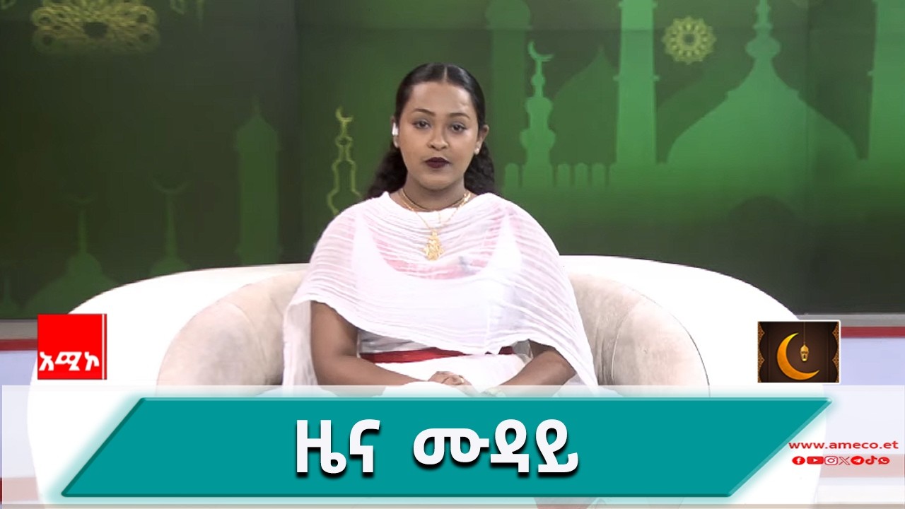 #ዜና_ሙዳይ  መጋቢት 11/2018 ዓ.ም #አሚኮ #ዜና
