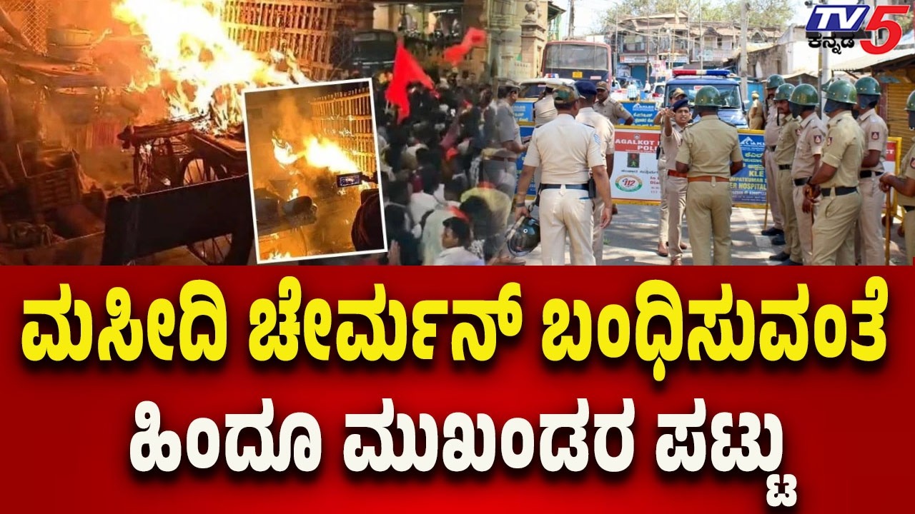 Bagalkote Stone Pelting Case Update: ಮಸೀದಿ ಚೇರ್ಮನ್ ಬಂಧಿಸುವಂತೆ ಹಿಂದೂ ಮುಖಂಡರ ಪಟ್ಟು..! | Tv5 Kannada