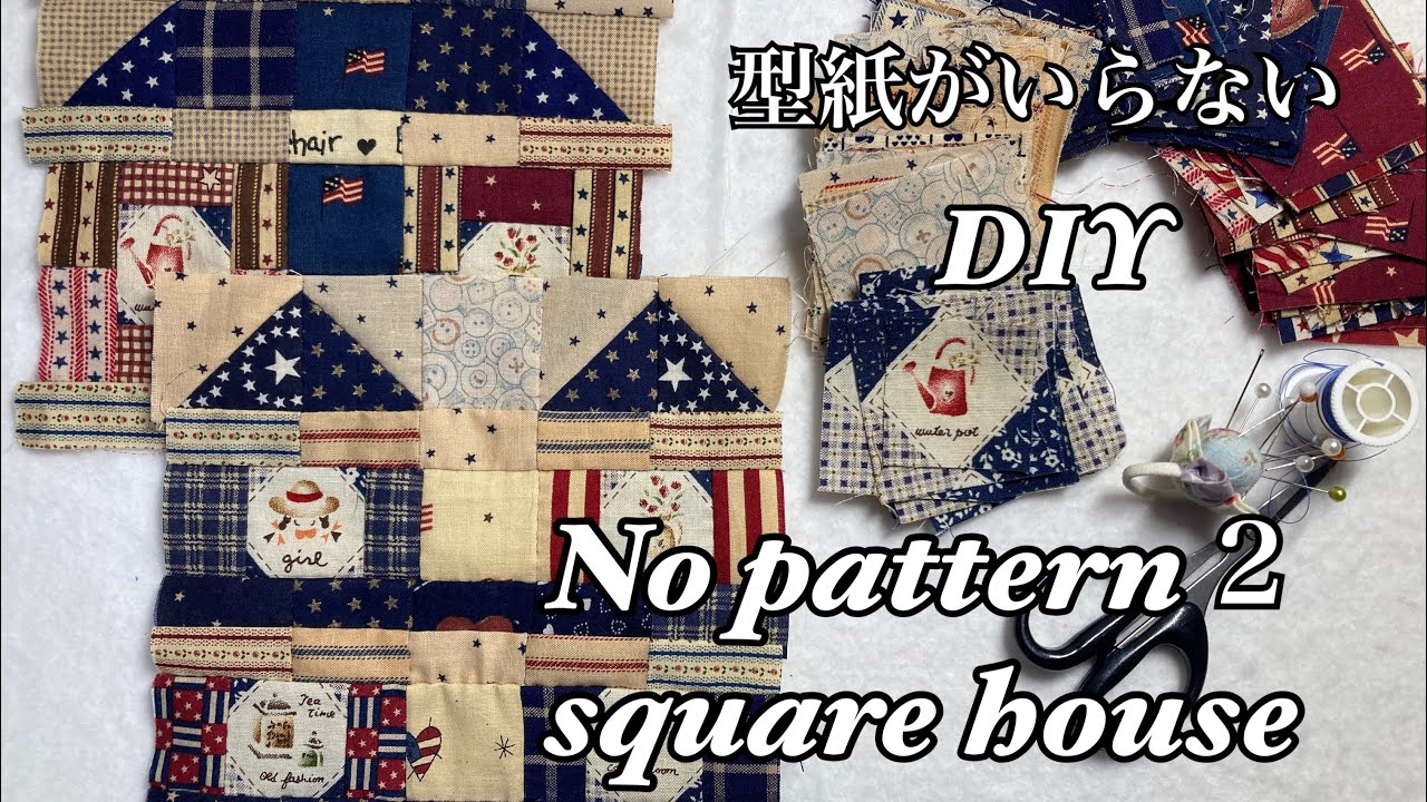 【はぎれ活用】正方形のはぎれで型紙のいらないことまむ流ハウス②を作ってみました　#ハウスの作り方.　#はぎれ活用