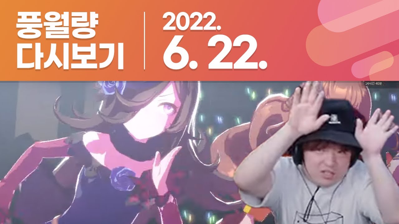 풍월량 다시보기 22.06.22 / 우마무스메 프리티 더비