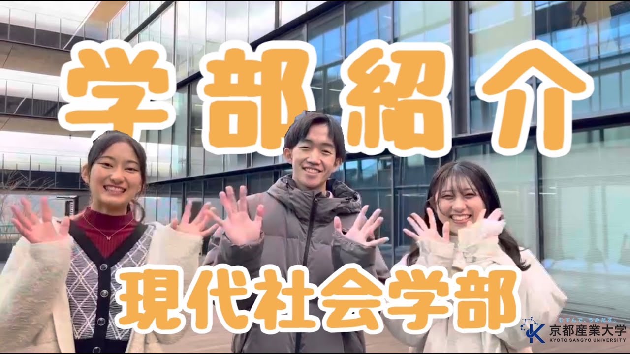 【京都産業大学】京産生に学部インタビューしてみた！〜現代社会学部 編〜