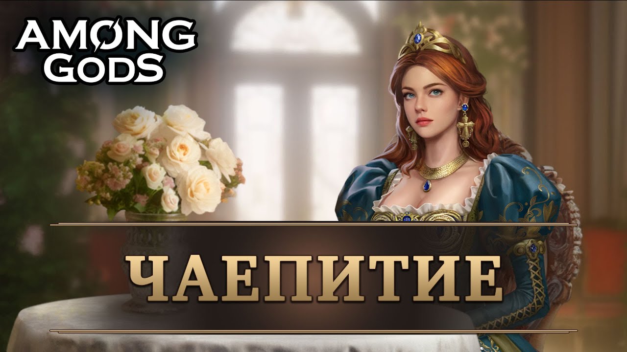 Чаепитие #15 | 30.9.2025 | Among Gods! RPG Adventure