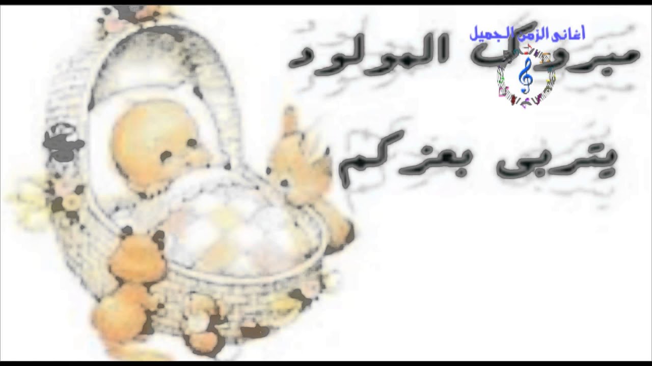 اجمل أغانى السبوع - باركولها يا اهل البلد
