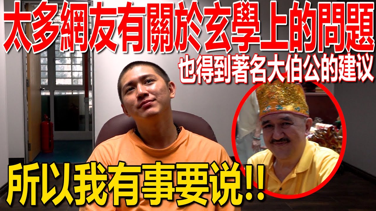 我有事要說！太多網友有關於玄學上的問題！所以我們決定了建壇！也得到著名大伯公的建議！很榮幸地藏王菩薩親自來提點！