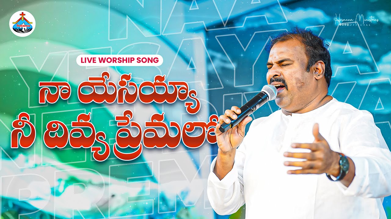 నా యేసయ్యా నీ దివ్య ప్రేమలో… Naa Yesayya ॥  Hosanna Ministries Live Song Pas.ABRAHAM Anna 