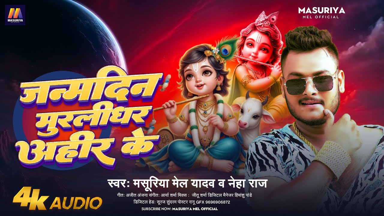 जन्मदिन मुरलीधर अहीर के |#Masuriya Mel Yadav, #Neha Raj | कृष्ण जन्माष्टमी | Janmashtami Song 2024