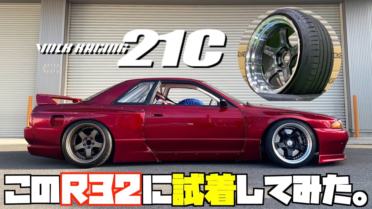 【装着動画episode 2】VOLK RACING 21CをR32スカイラインに試着しました。