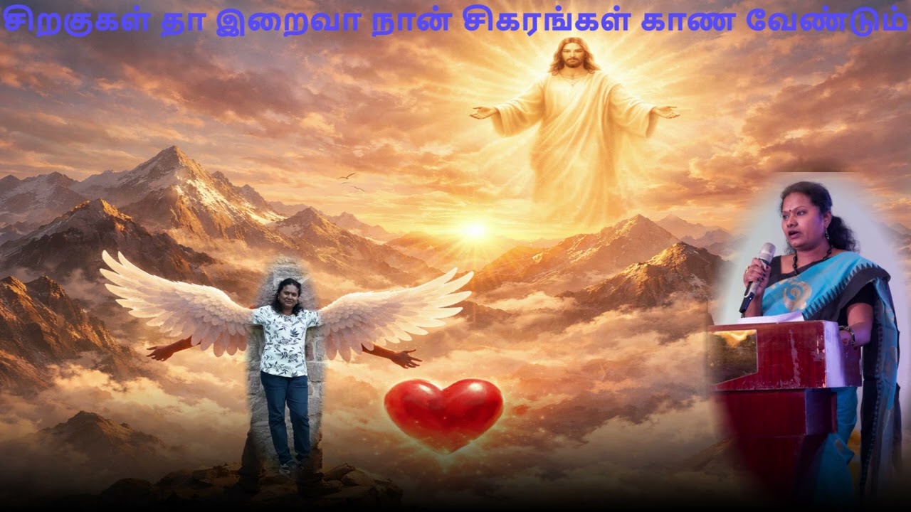 சிறகுகள் தா இறைவா/Siragugal Lyrics/தியானப்பாடல்