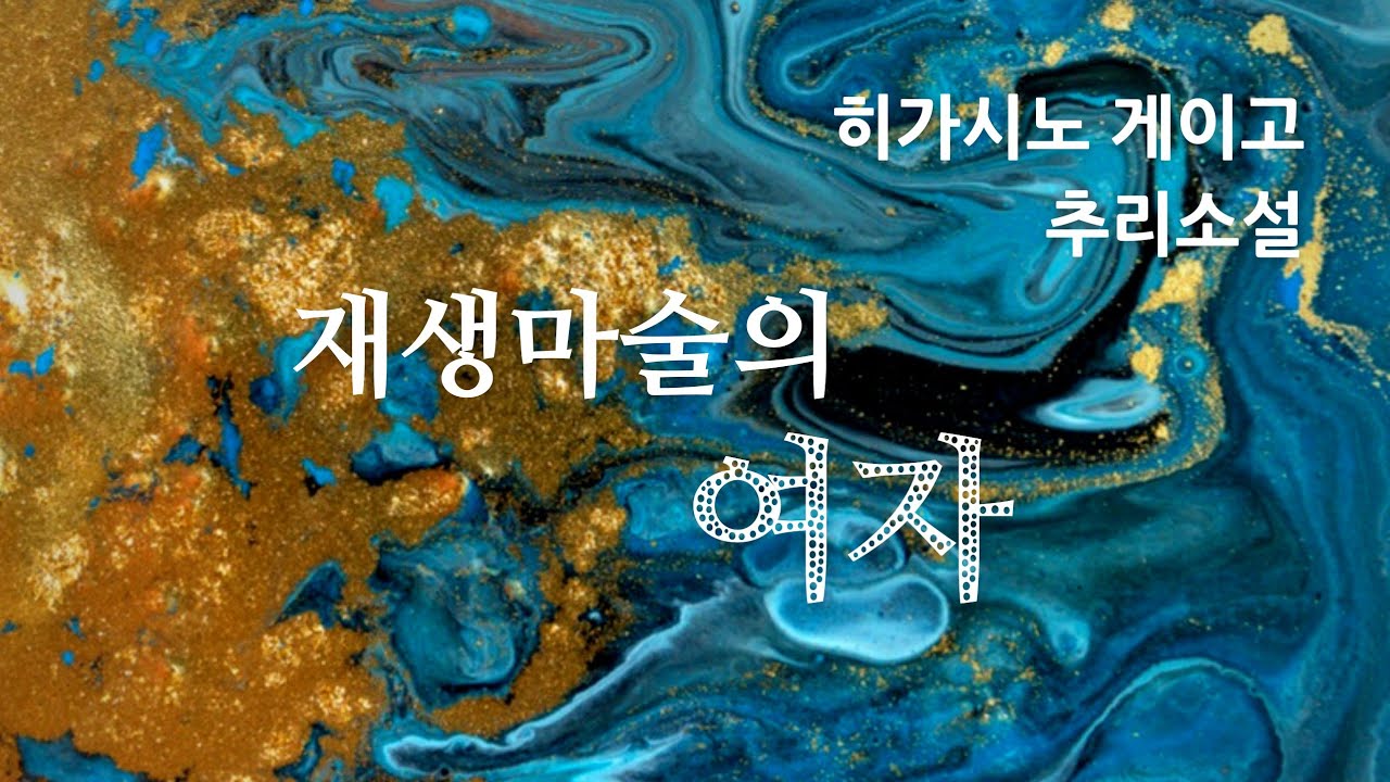 완전범죄란 없어! 되살려서라도 범인임을 밝혀낼거야 | 충격 엔딩