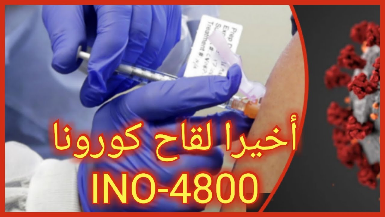 INO-4800 أخيرا لقاح ضد كورونا