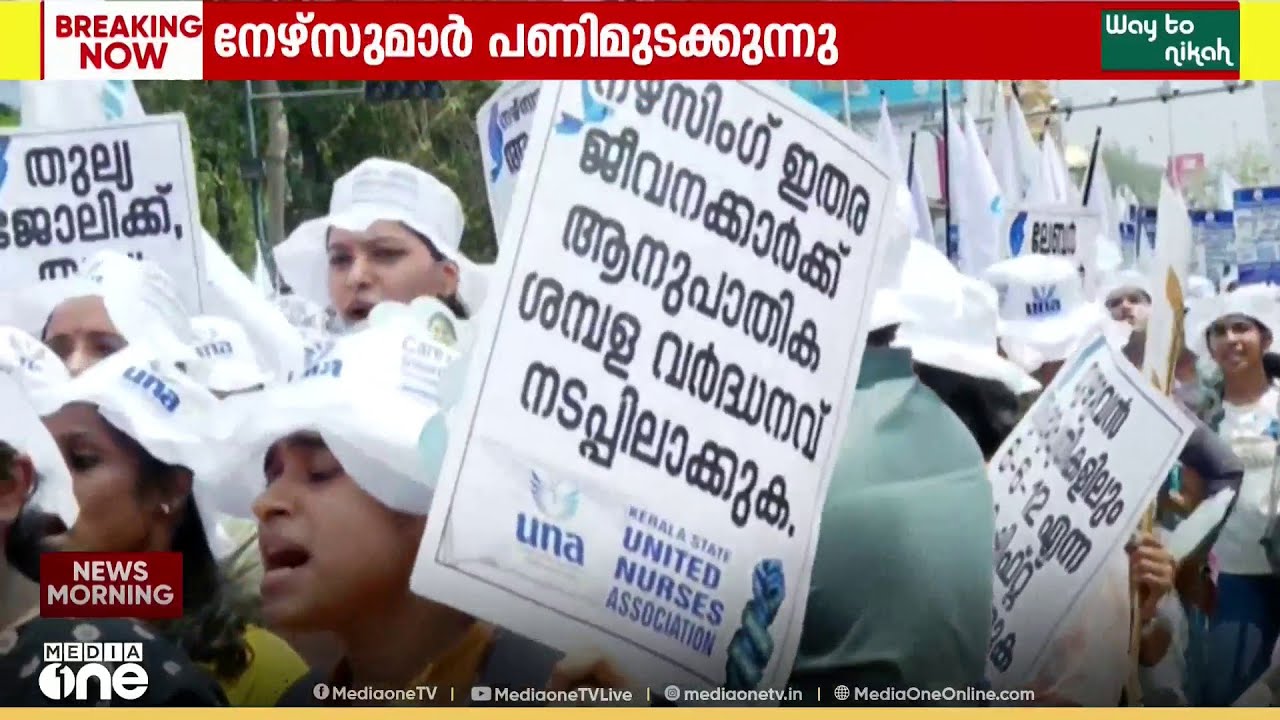 'അടിസ്ഥാന ശമ്പളം 40,000 രൂപ ആക്കണം' സ്വകാര്യ മേഖലയിലെ നഴ്സുമാർ ഇന്നുമുതൽ പണിമുടക്കിൽ...