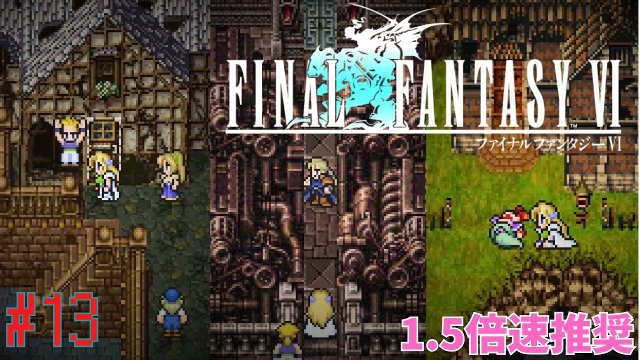 【FFⅥ】　【1.5倍速推奨】FFⅦよりこっちが好きという人も多いのでは！？名作「ファイナルファンタジーⅥ」　-　懐かしすぎて…初見プレイ - 「崩壊後・・・仲間探し」 #13