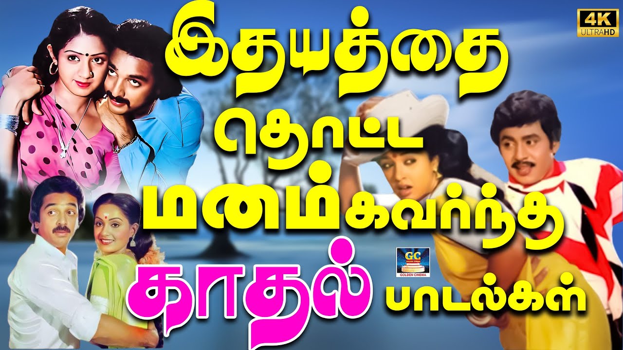 இதயத்தை தொட்ட மனம் கவர்ந்த காதல் பாடல்கள் 4K | Rajini & Kamal Kadhal Padalgal | Ilaiyaraja Love Song