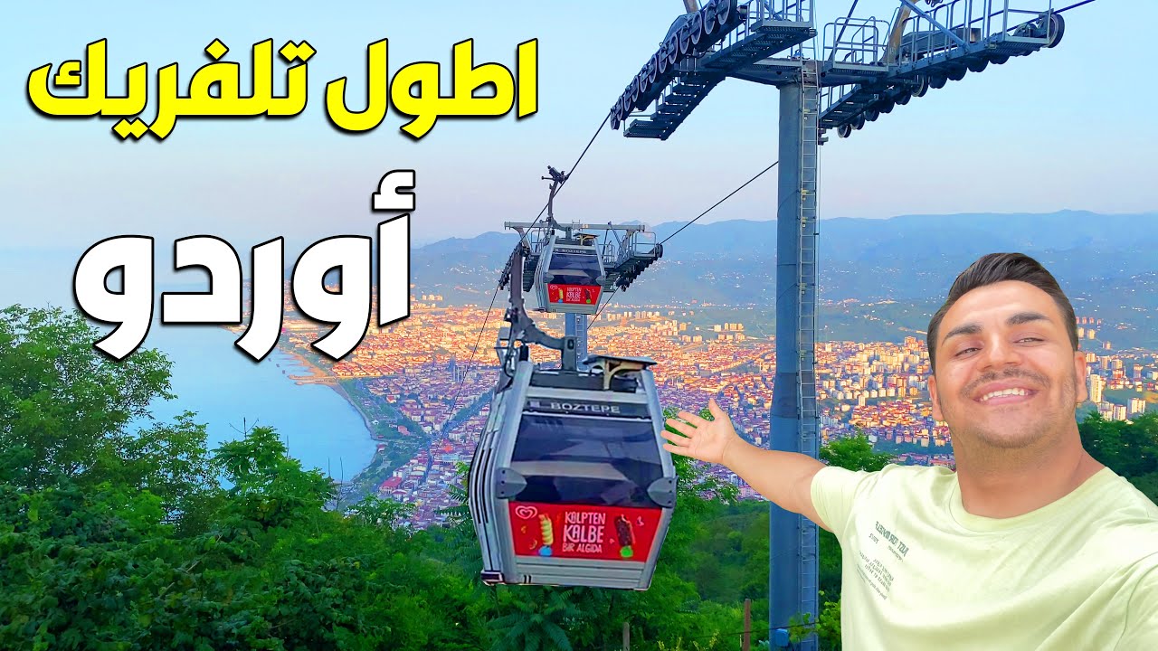 افضل تجربة سياحية في مدينة اوردو 🇹🇷ORDU