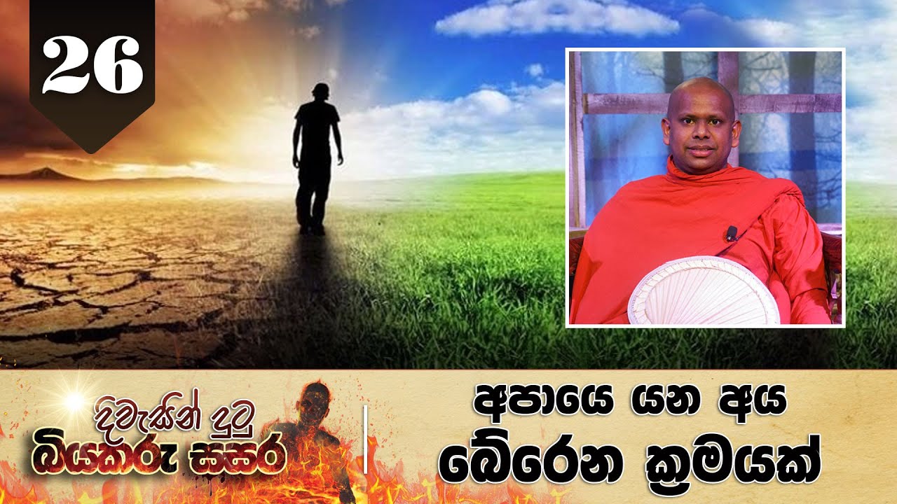 26. දිවැසින් දුටු බියකරු සසර | අපායෙ යන අය බේරෙන ක‍්‍රමයක්