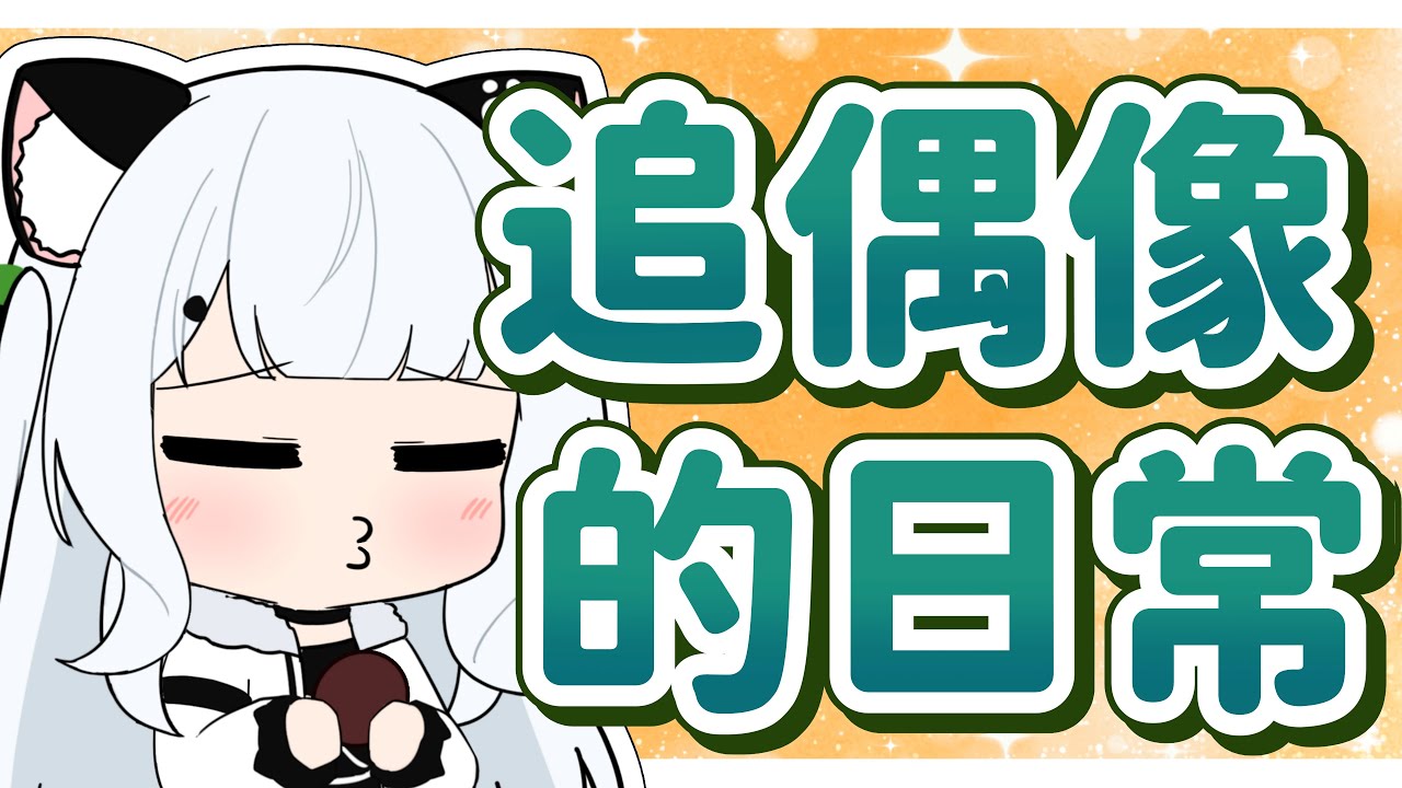 追偶像的日常！？睇到自己鍾意嘅偶像時候嘅反應【綽貓喵精華】| 港V漫畫精華