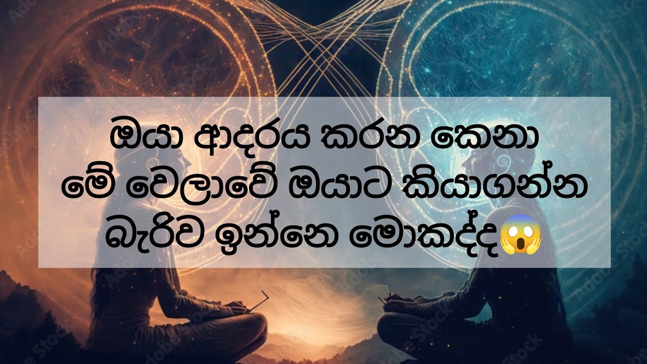 ඔයා ආදරය කරන කෙනා කියගන්න බැරිව ඉන්න දේ දැනගන්න😱 විශ්වය ඔයාටම කියන රහස