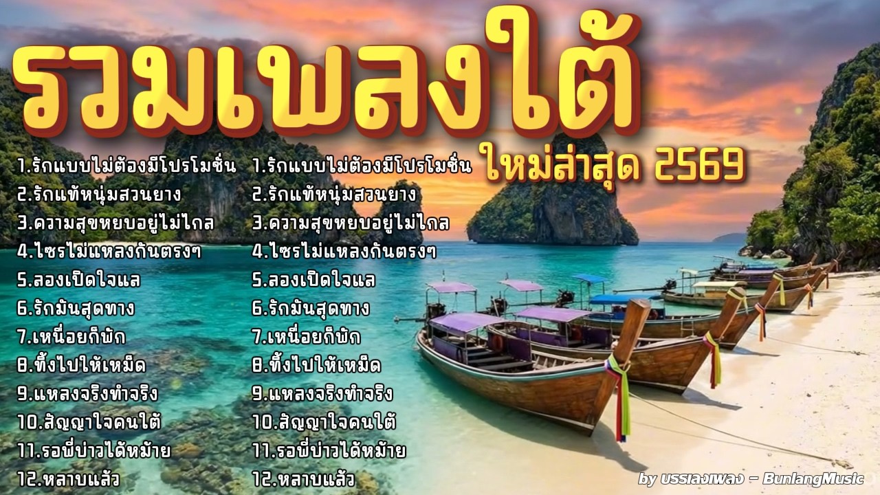 รวมเพลงใต้ใหม่ล่าสุด เพลงใต้มาแรง 2569 EP.45