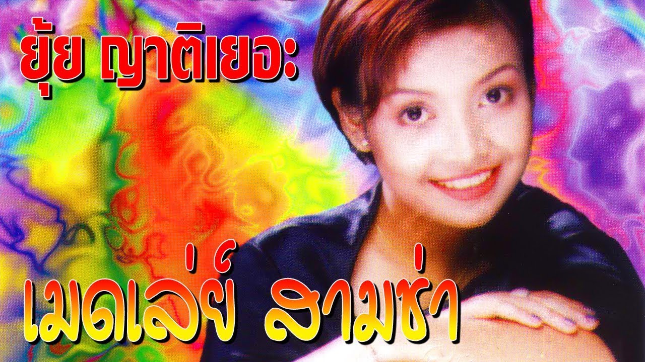 ยุ้ย ญาติเยอะ เมดเล่ย์สามช่า ฟังกันยาวๆ สนุกสุดมันส์ [Official Playlist]
