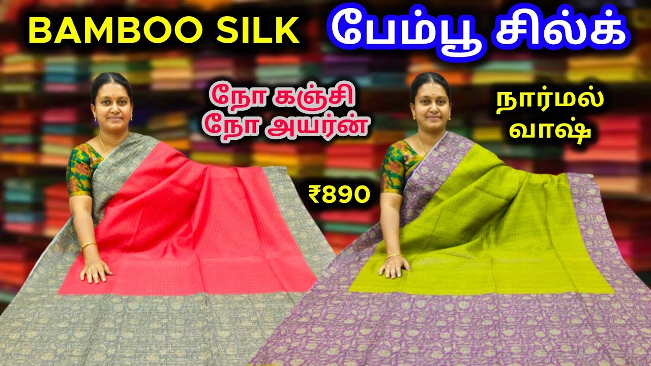 Bamboo Silk 🪴 சாஃப்ட் மூங்கில் சில்க் 🪴 நார்மல் வாஷ் 🌿 No கஞ்சி No அயர்ன்