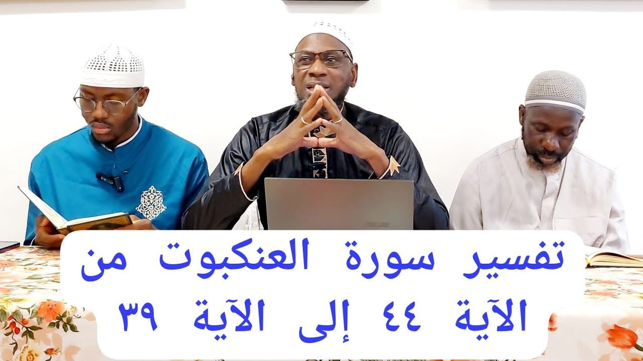 تفسير سورة العنكبوت من الآية ٤٤ إلى الآية ٤٩ PAR CHEIKH MALLE KOITA SAMEDI 22/11/2025
