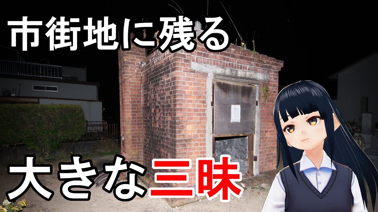 【津】市街地の墓地に残る大きな火葬炉