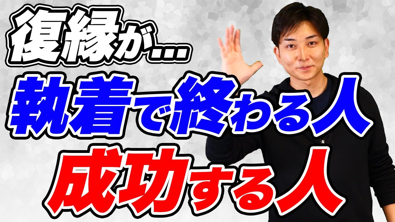【衝撃】復縁できる人・できない人の決定的な違い｜○○するだけで相手から選ばれる人になる方法