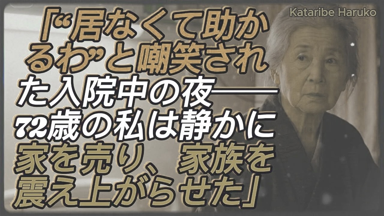 「“居なくて助かるわ”──入院中の私が聞いた嫁と孫の嘲笑。その夜、72歳母は家を静かに売却した【シニアライフ】」