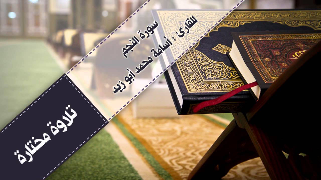 | سورة النجم | للقارئ : أسامة محمد أبو زيد