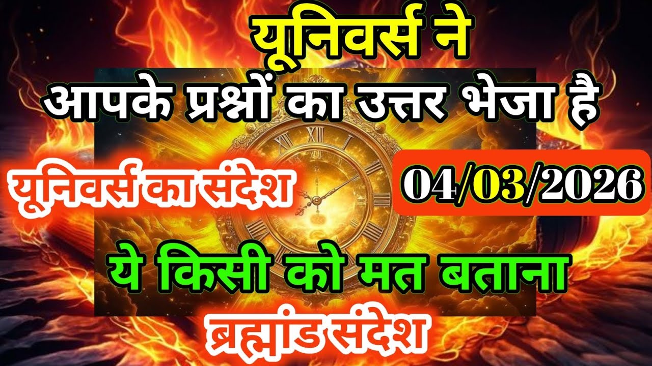 4 मार्च 2026 को यूनिवर्स ने आपके प्रश्नों का उत्तर भेजा है। Universe Message |Universe | Divine |