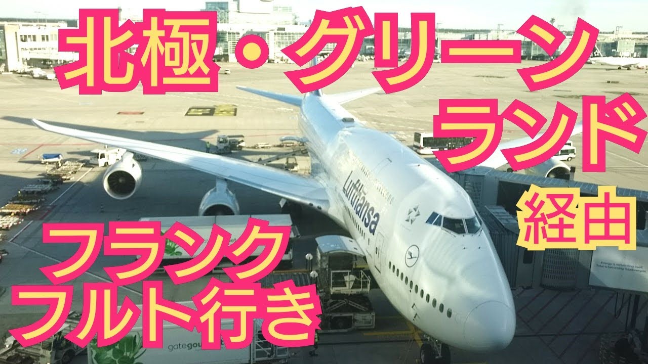 【羽田発　ベーリング海・北極・グリーンランド経由　フランクフルト行】