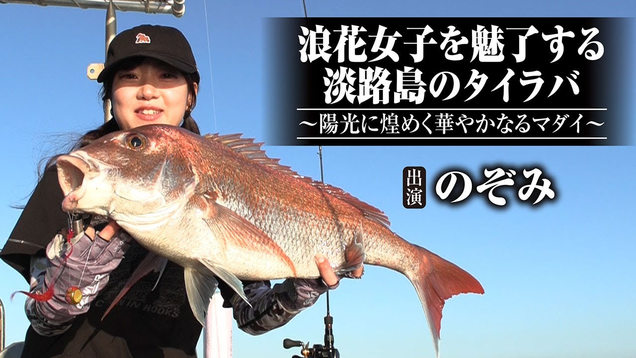 ＃635 浪花女子を魅了する淡路島のタイラバ～陽光に煌めく華やかなるマダイ～