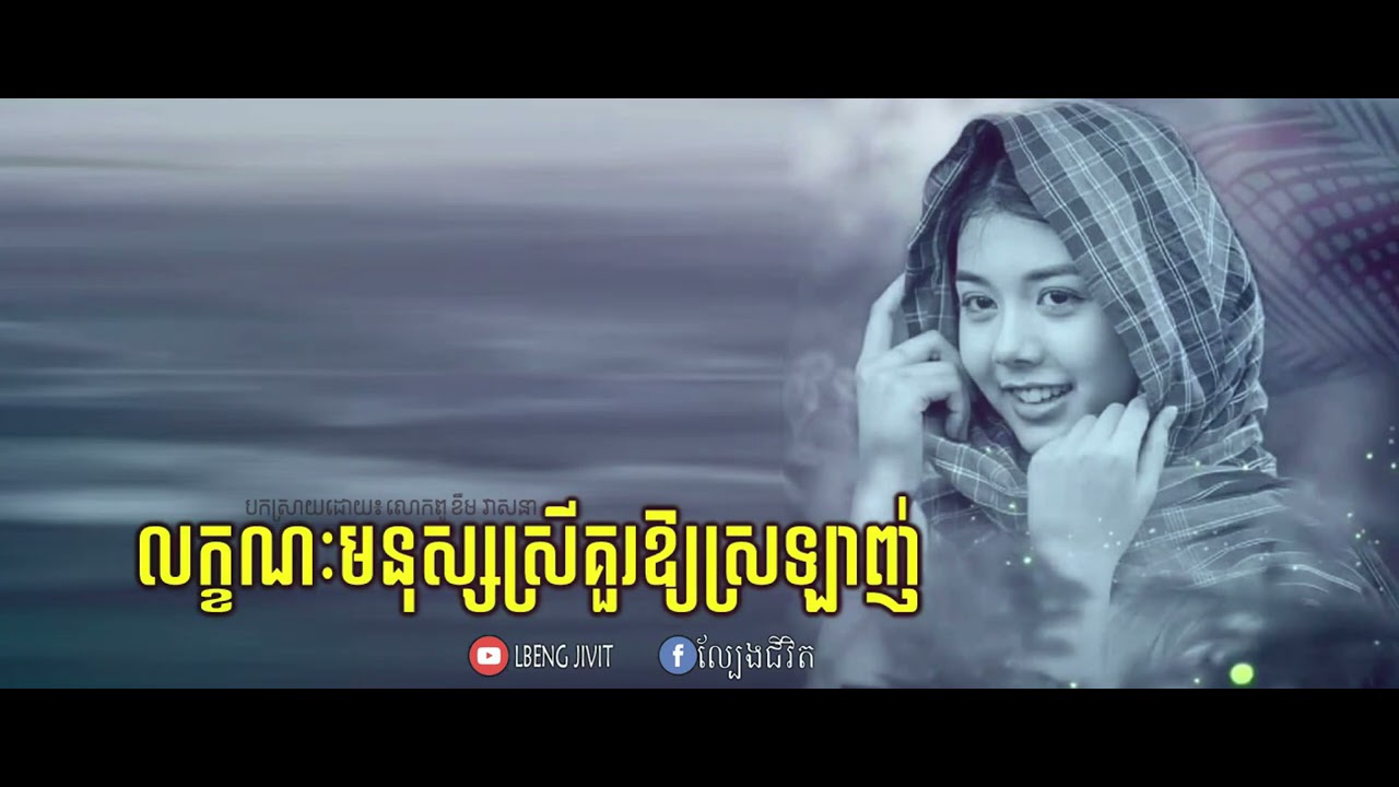លក្ខណៈមនុស្សស្រីគួរឱ្យស្រឡាញ់ លោកពូ ខឹម វាសនា