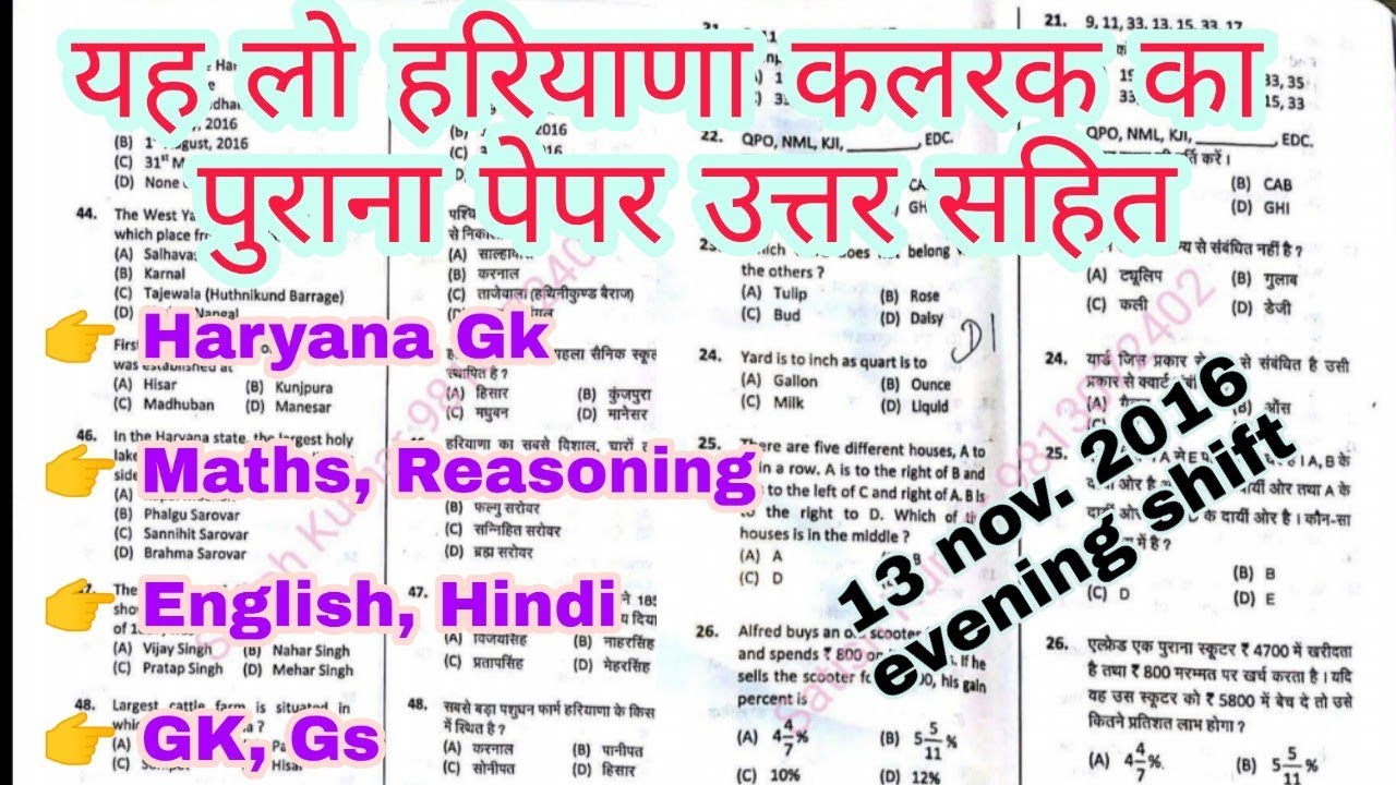 यह लो हरियाणा क्लर्क का पुराना || HSSC CLERK PREVIOUS YEAR SOLVED PAPER || GK MATHS REASONING