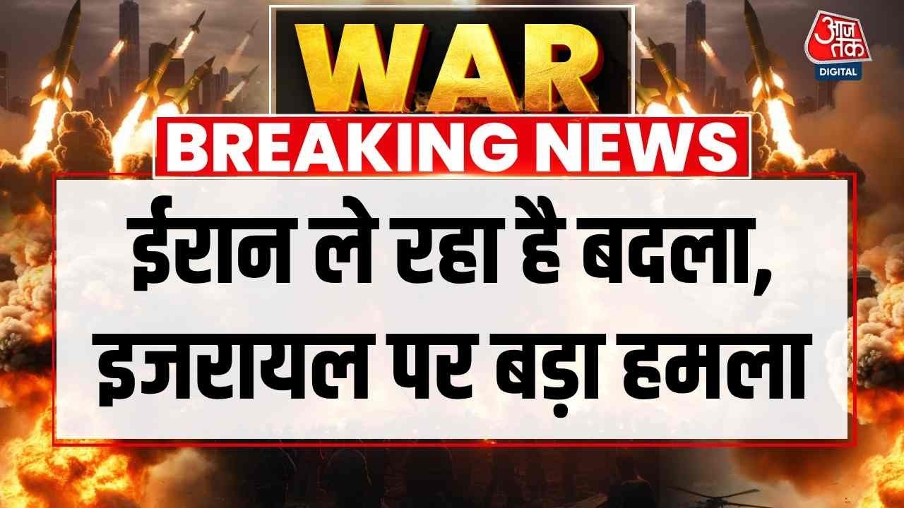 US, Israel attack Iran News Updates: ईरान ले रहा है बदला, इजरायल पर सबसे बड़ा हमला | Top News