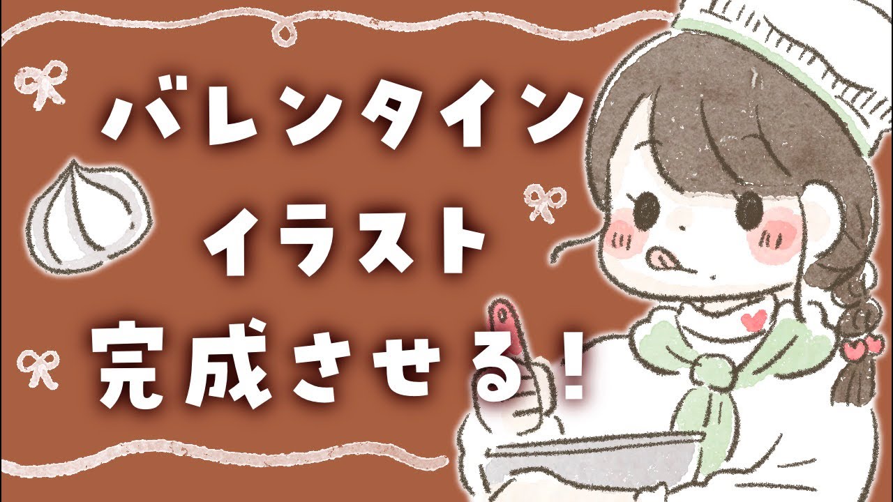 【後半】バレンタインイラスト、仕上げます