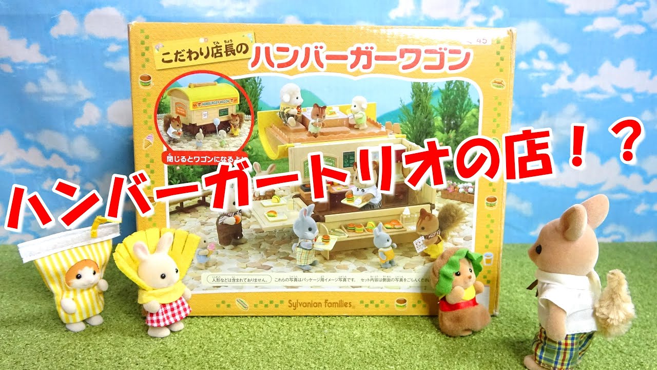 【ｼﾙﾊﾞﾆｱﾌｧﾐﾘｰ】逆にレアもの？廃盤のハンバーガーワゴン買ってみたら赤ちゃんにピッタリだった