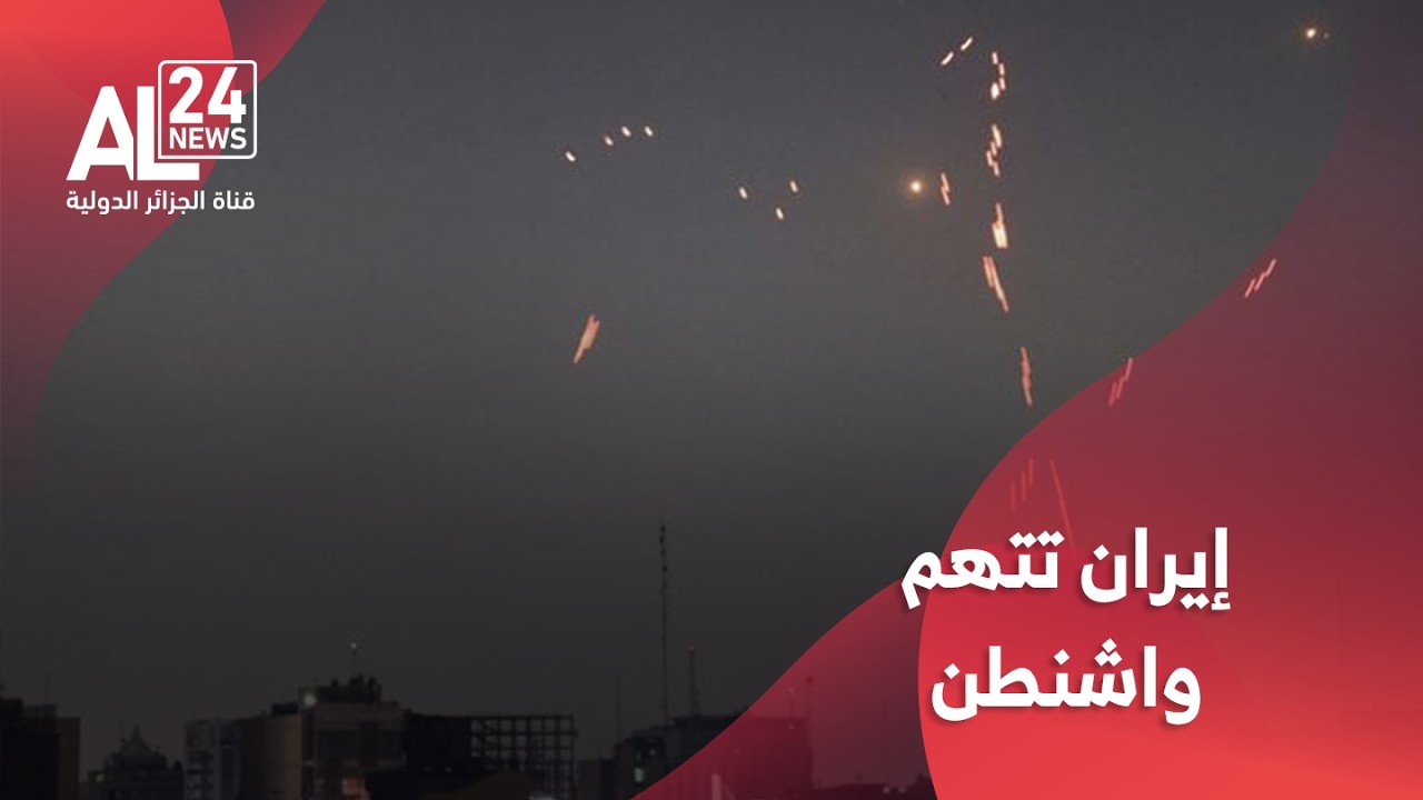 الحرب في الشرق الأوسط | إيران تتهم واشنطن بتبرير هجومها بذرائع وهمية
