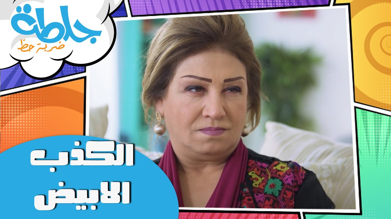 جلطة  - الكذب الأبيض - حلقة 26