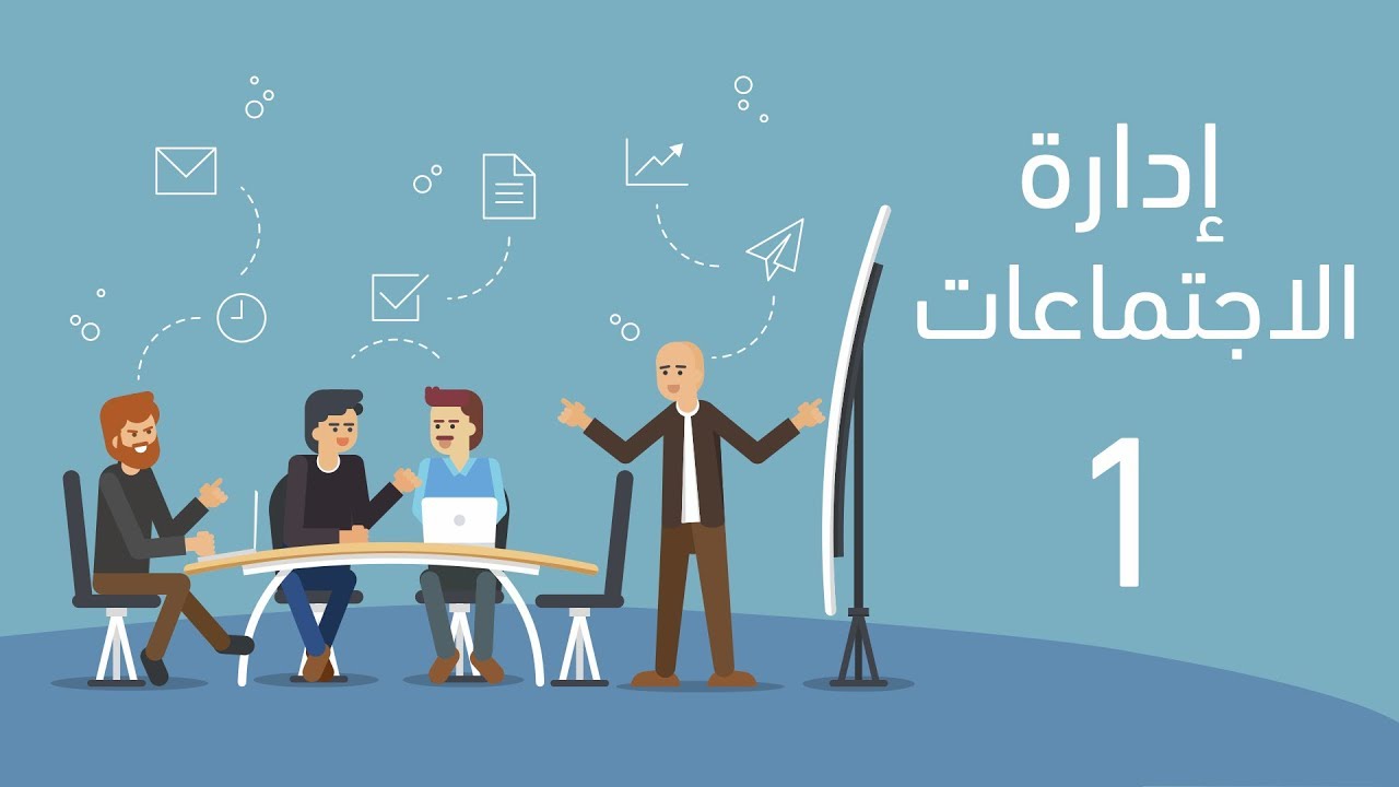 دورة عملية في إدارة الاجتماعات ١